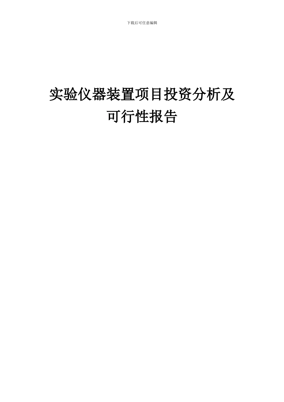2024年实验仪器装置项目投资分析及可行性报告_第1页