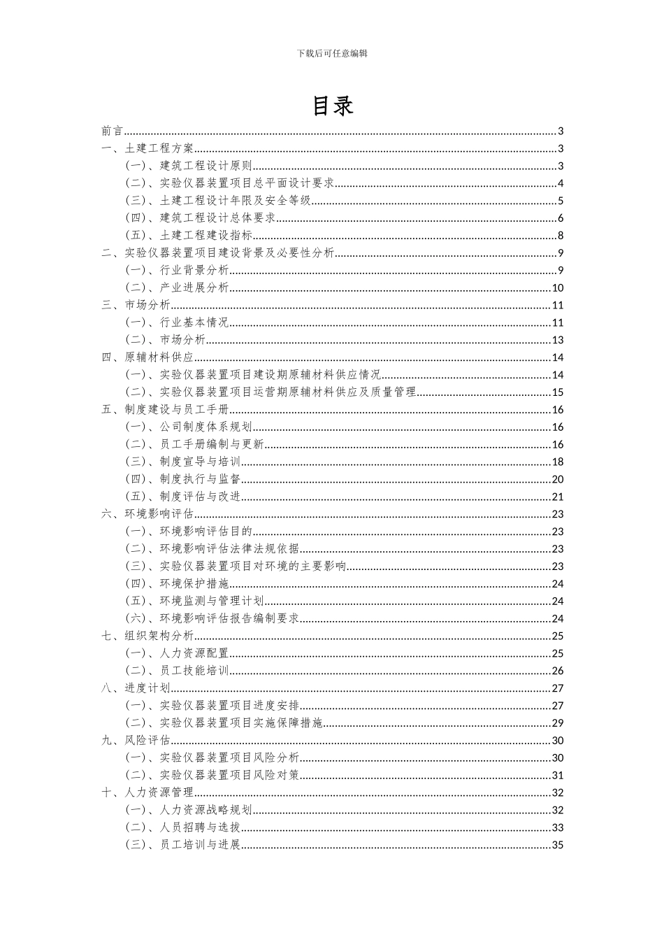 2024年实验仪器装置项目投资分析及可行性报告_第2页