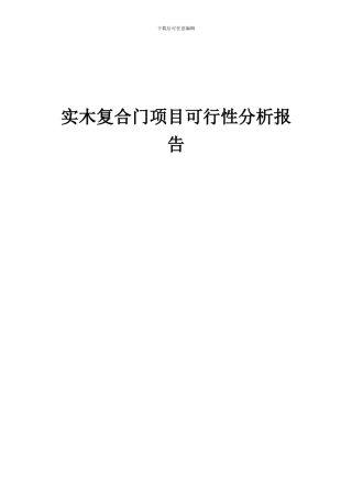 2024年实木复合门项目可行性分析报告