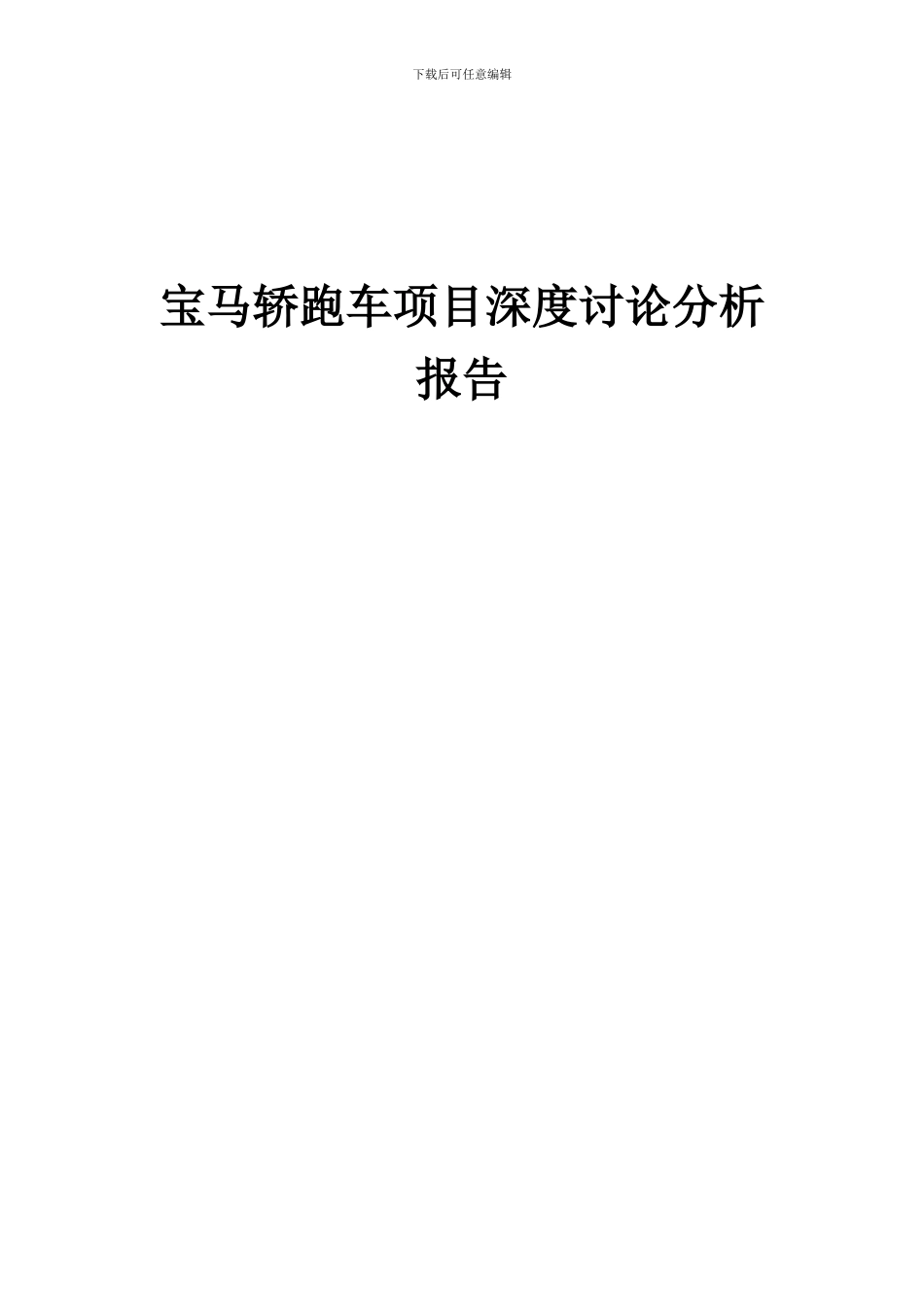 2024年宝马轿跑车项目深度研究分析报告_第1页