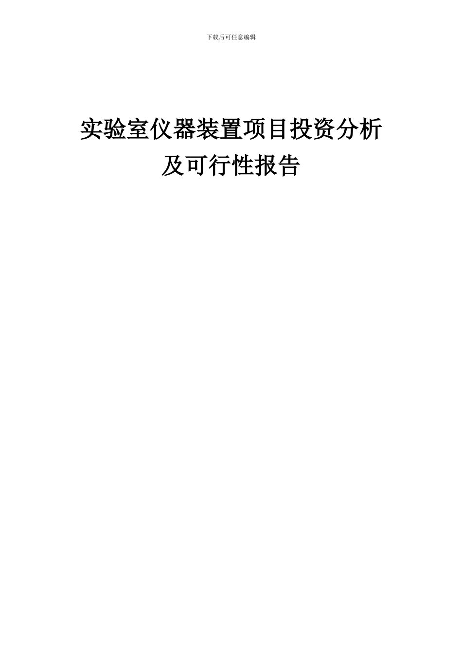 2024年实验室仪器装置项目投资分析及可行性报告_第1页