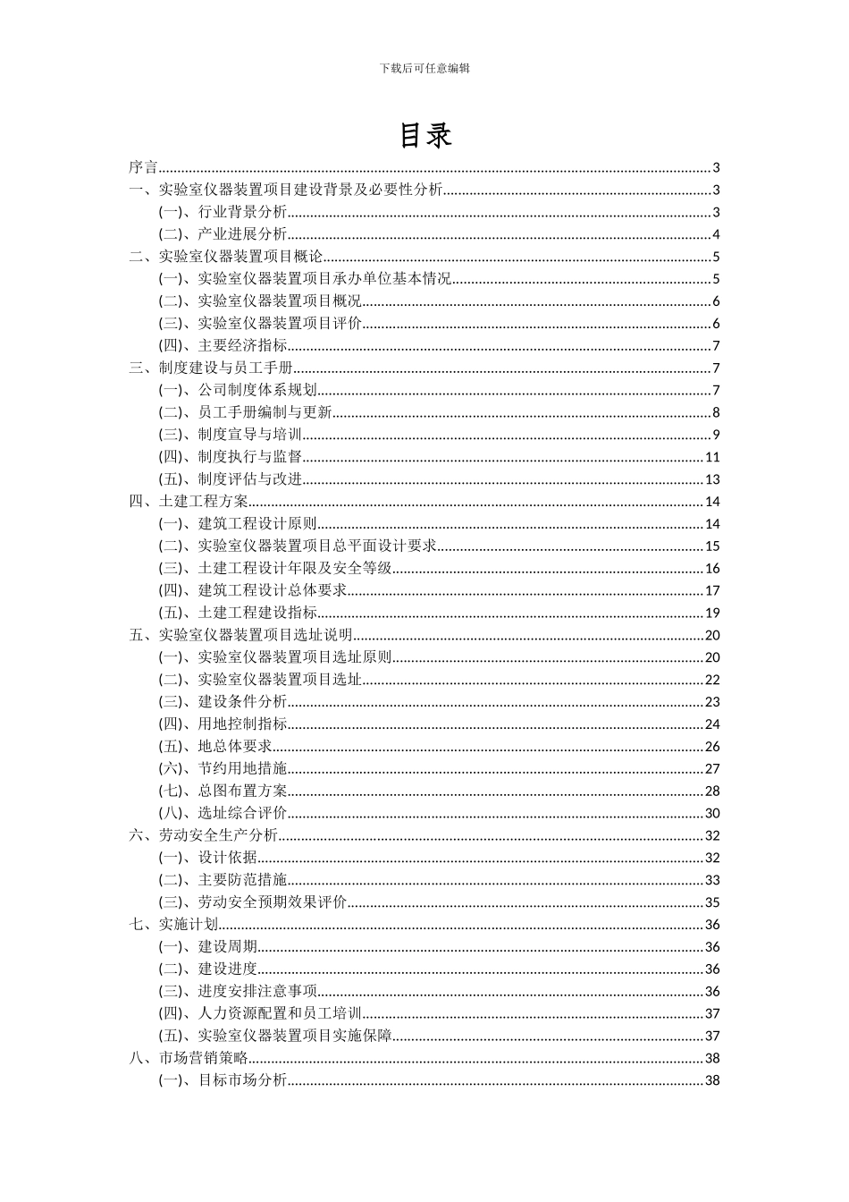 2024年实验室仪器装置项目投资分析及可行性报告_第2页