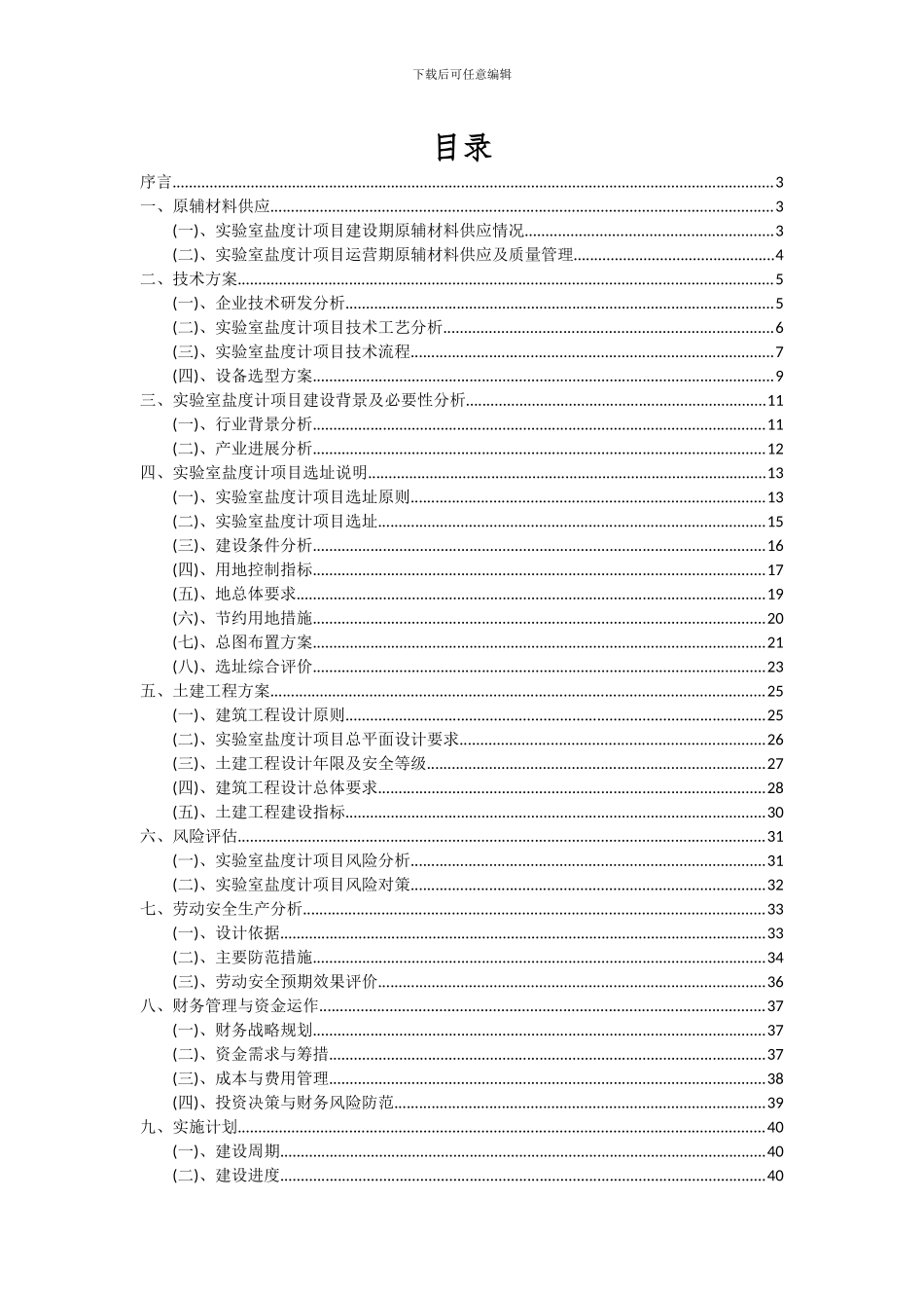 2024年实验室盐度计项目投资分析及可行性报告_第2页