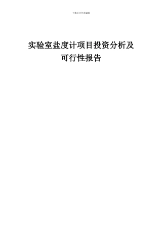 2024年实验室盐度计项目投资分析及可行性报告