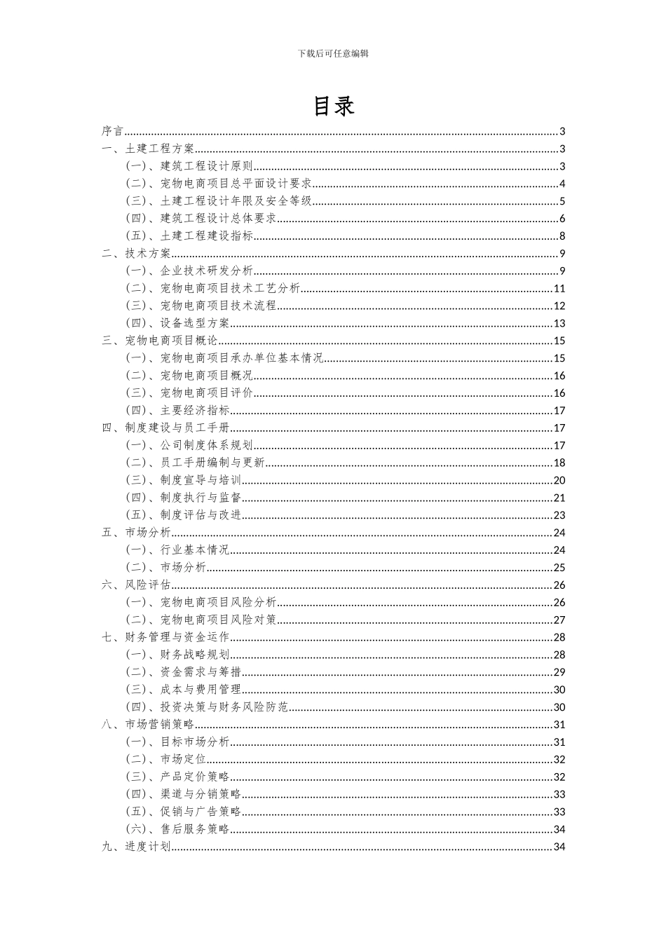 2024年宠物电商项目可行性研究报告_第2页