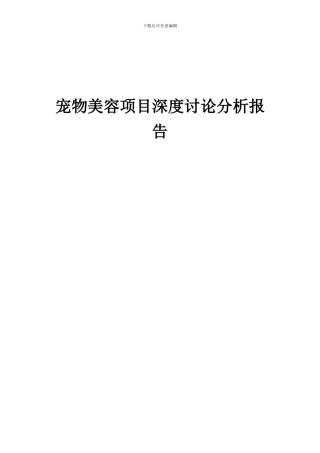 2024年宠物美容项目深度研究分析报告