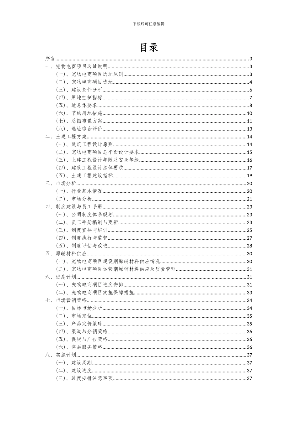 2024年宠物电商项目投资分析及可行性报告_第2页