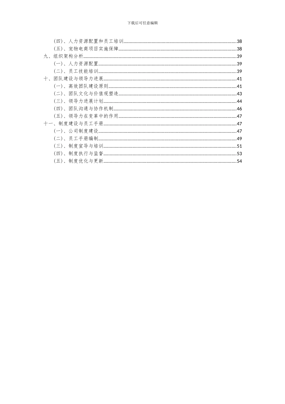 2024年宠物电商项目投资分析及可行性报告_第3页