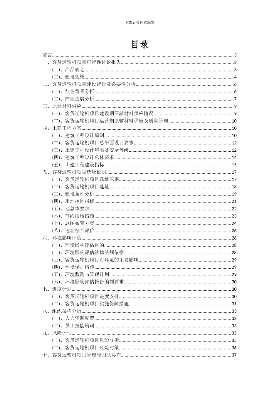 2024年客货运输机项目深度研究分析报告_第2页