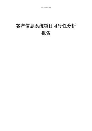2024年客户信息系统项目可行性分析报告
