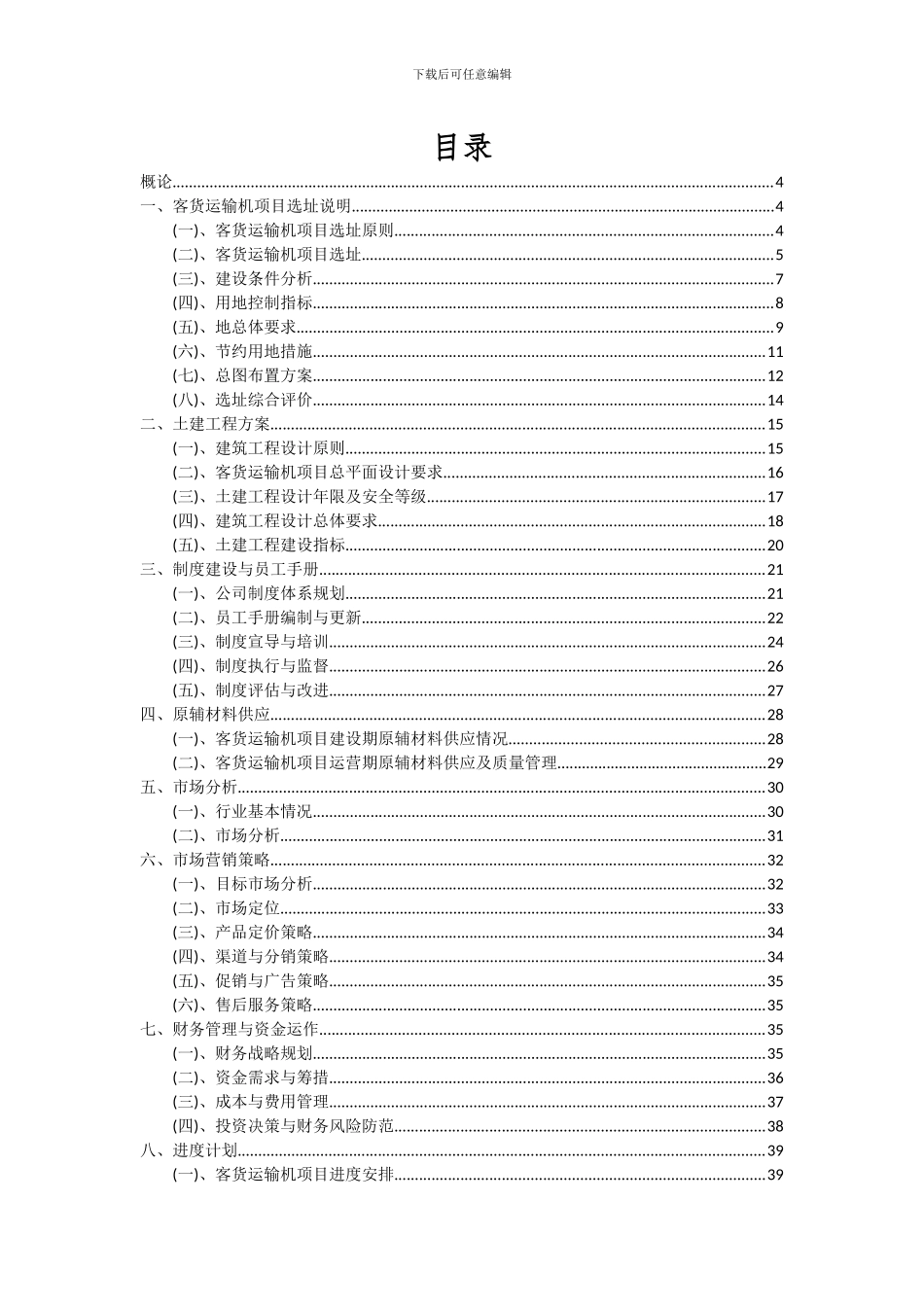 2024年客货运输机项目可行性研究报告_第2页