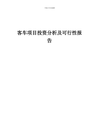 2024年客车项目投资分析及可行性报告