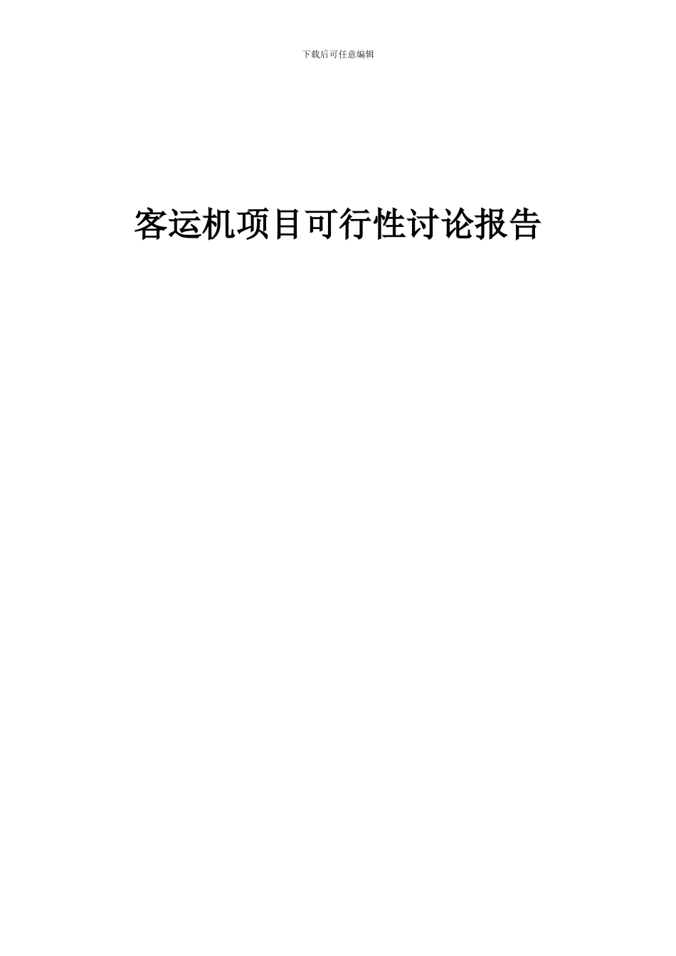2024年客运机项目可行性研究报告_第1页
