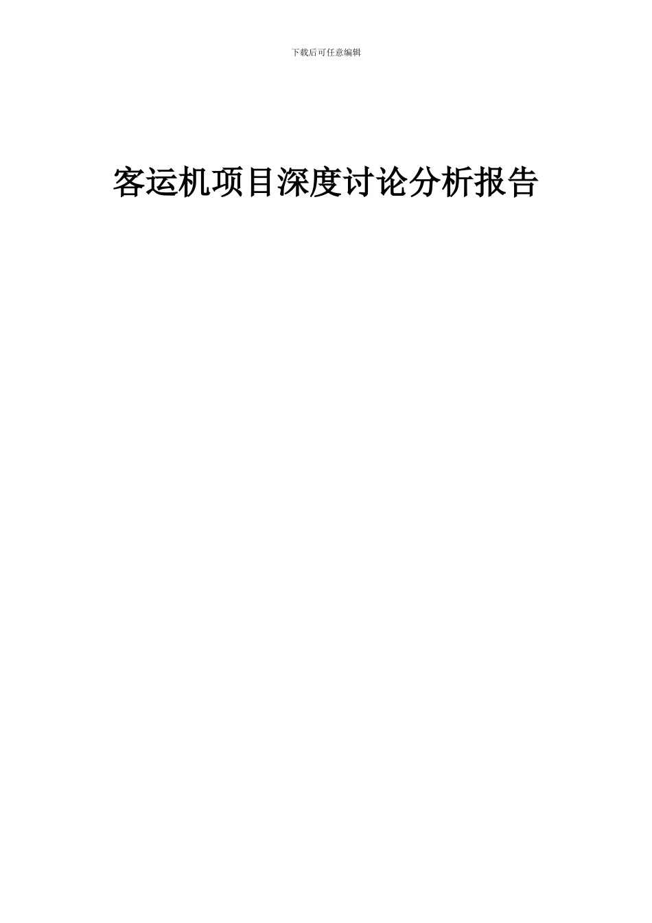 2024年客运机项目深度研究分析报告_第1页