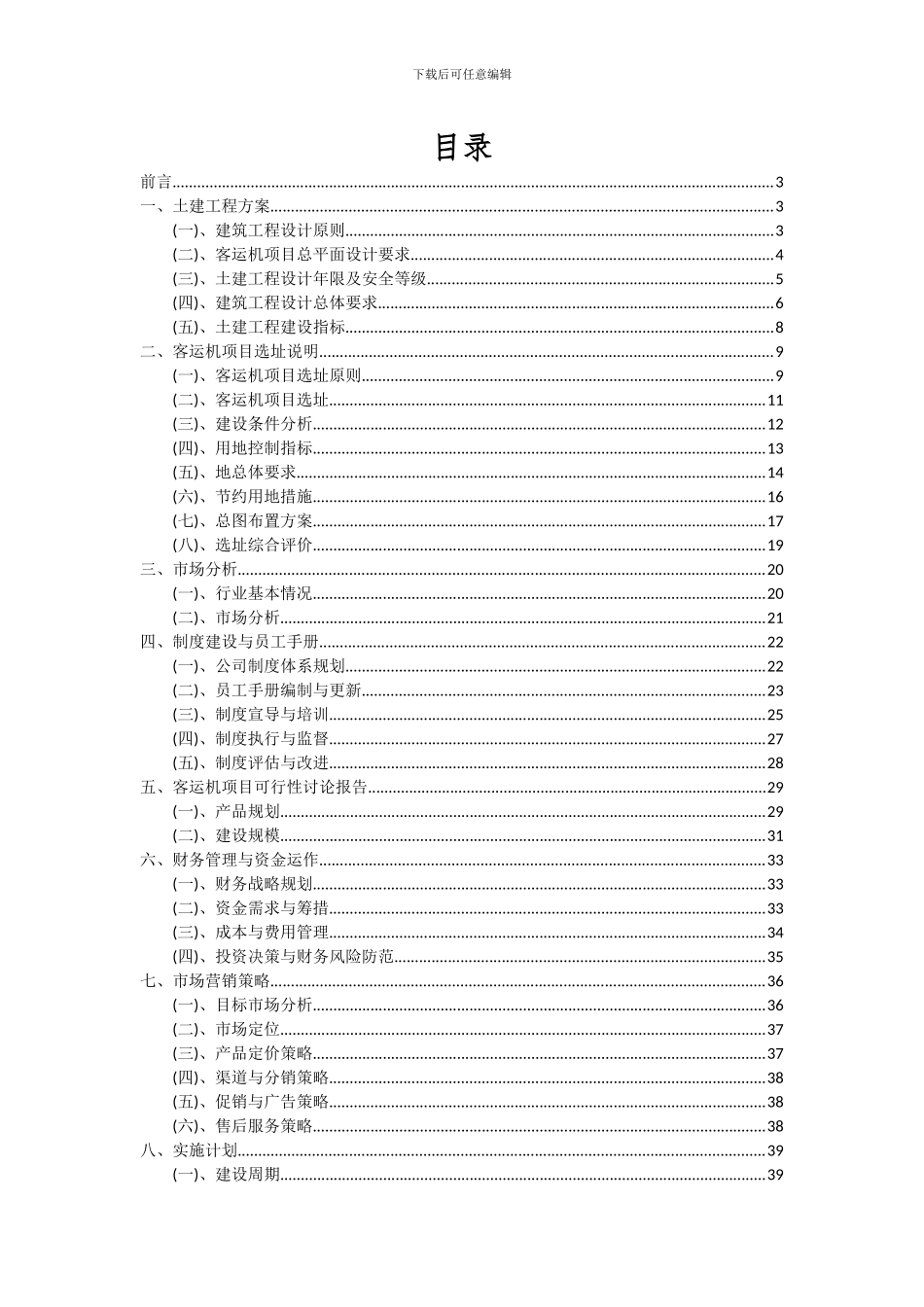 2024年客运机项目深度研究分析报告_第2页
