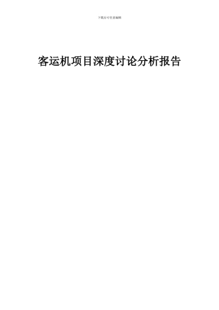 2024年客运机项目深度研究分析报告