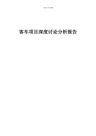 2024年客车项目深度研究分析报告