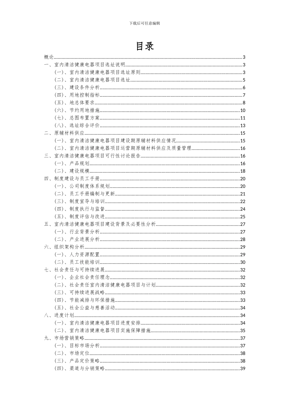 2024年室内清洁健康电器项目投资分析及可行性报告_第2页