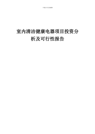 2024年室内清洁健康电器项目投资分析及可行性报告