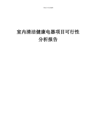 2024年室内清洁健康电器项目可行性分析报告