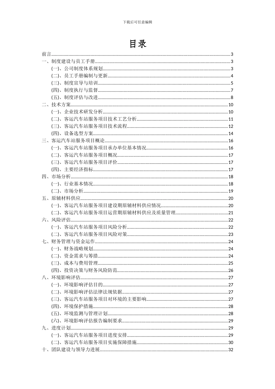 2024年客运汽车站服务项目投资分析及可行性报告_第2页