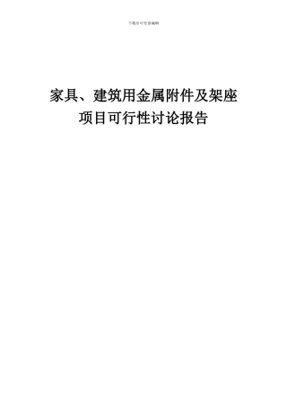 2024年家具、建筑用金属附件及架座项目可行性研究报告
