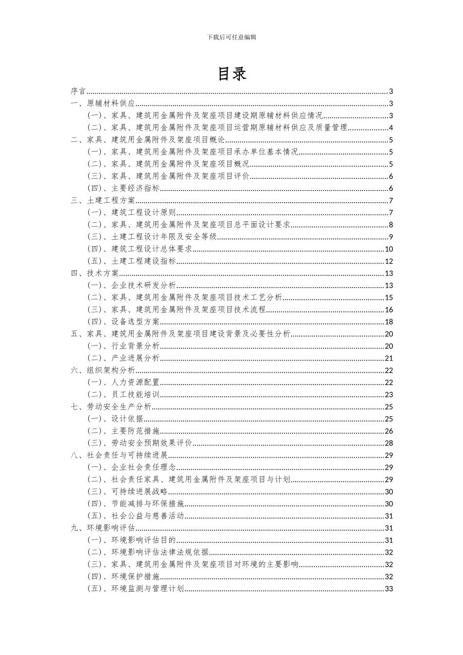 2024年家具、建筑用金属附件及架座项目深度研究分析报告_第2页