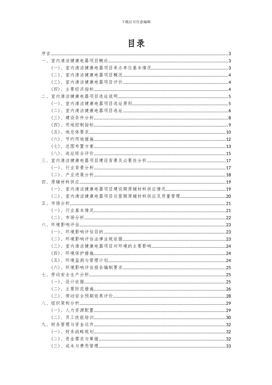 2024年室内清洁健康电器项目深度研究分析报告_第2页