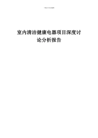 2024年室内清洁健康电器项目深度研究分析报告