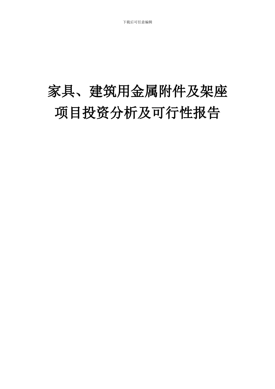 2024年家具、建筑用金属附件及架座项目投资分析及可行性报告_第1页