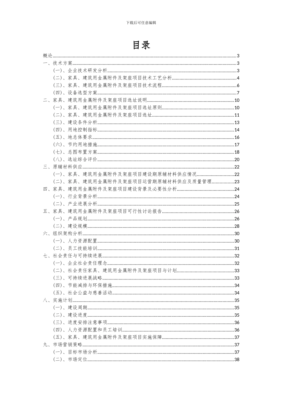 2024年家具、建筑用金属附件及架座项目投资分析及可行性报告_第2页