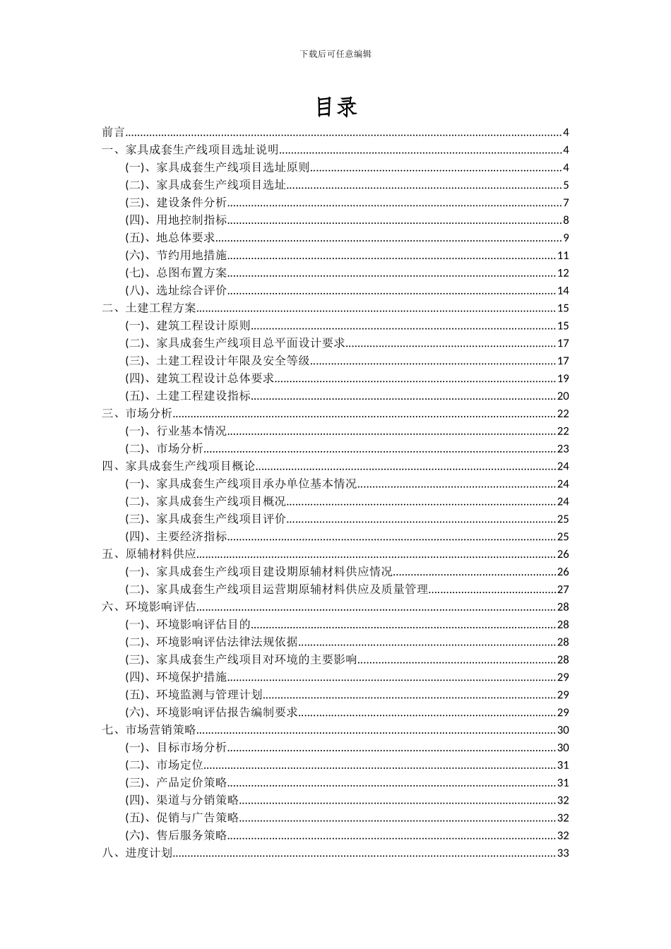 2024年家具成套生产线项目深度研究分析报告_第2页