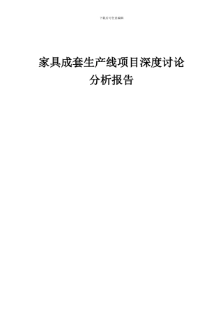 2024年家具成套生产线项目深度研究分析报告
