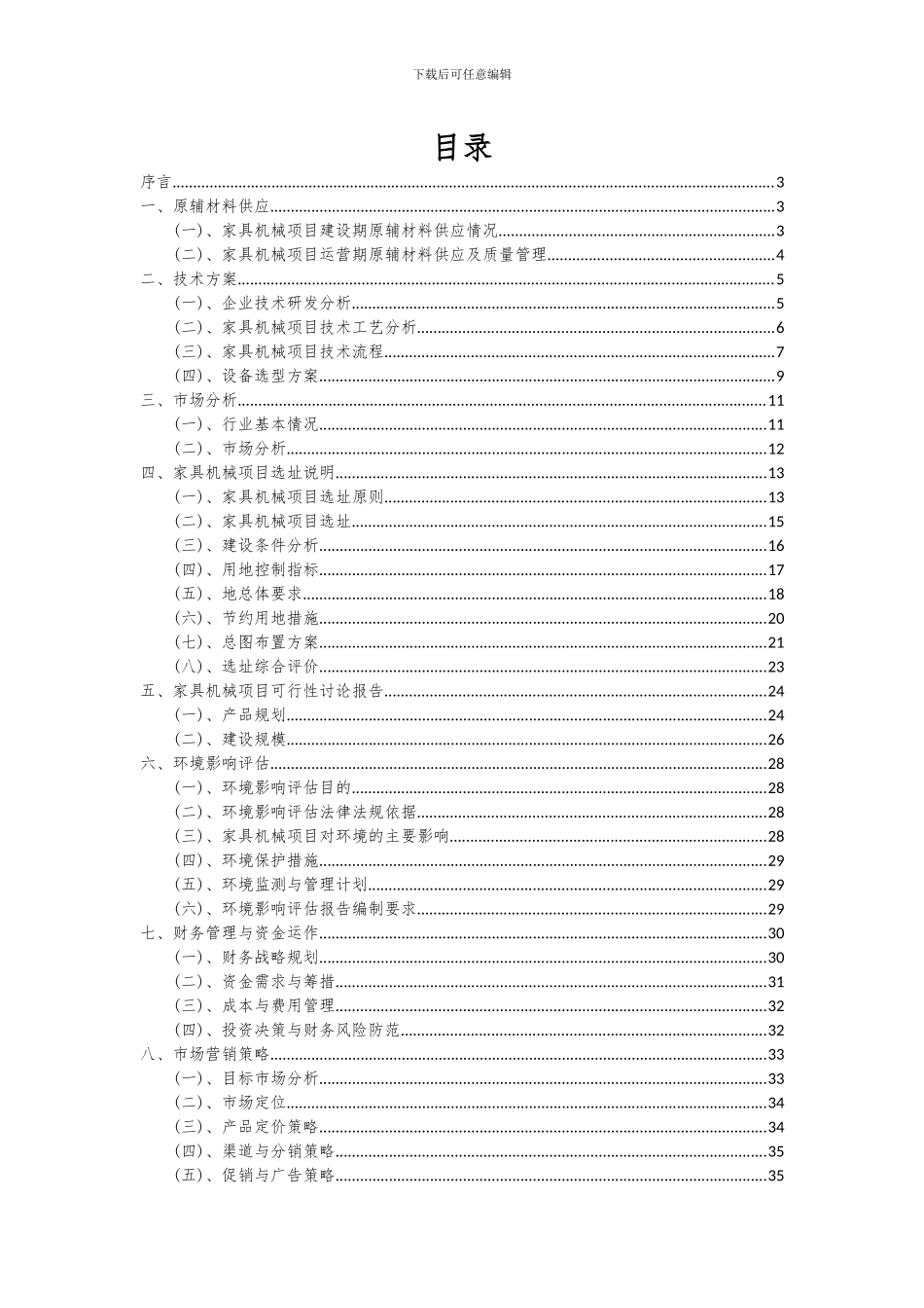 2024年家具机械项目投资分析及可行性报告_第2页
