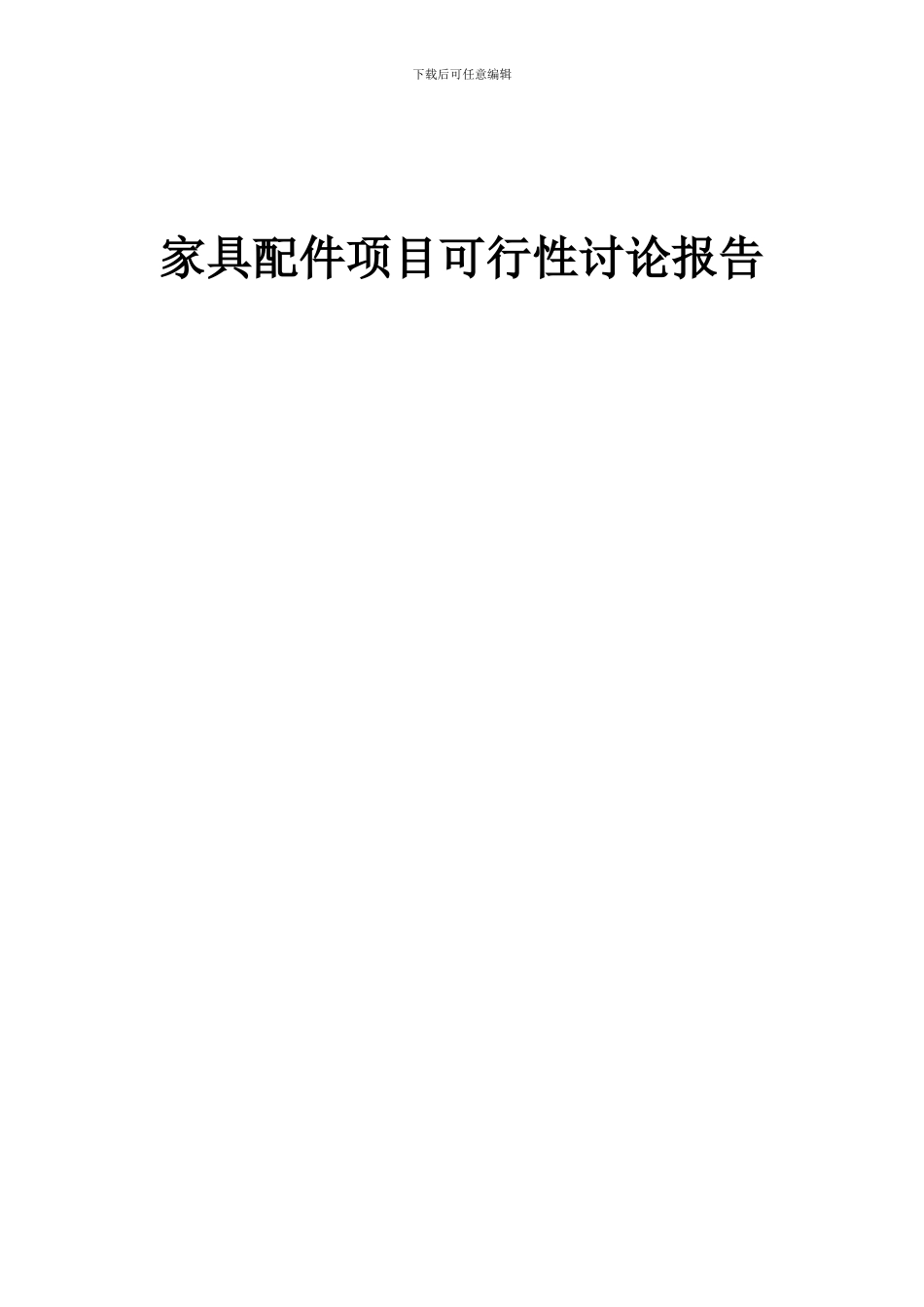 2024年家具配件项目可行性研究报告_第1页