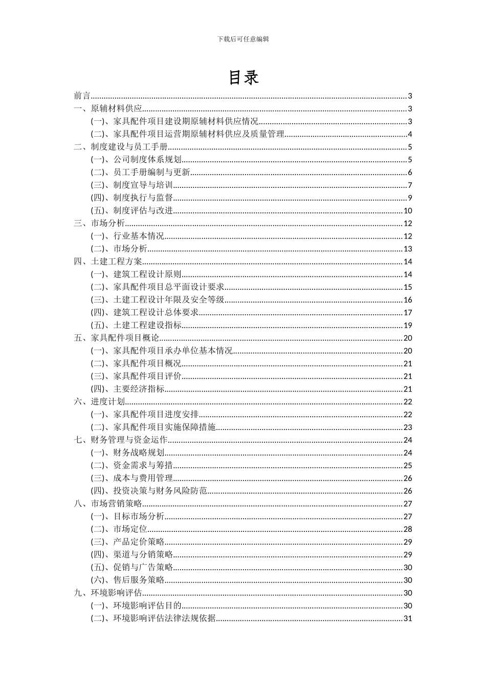 2024年家具配件项目可行性研究报告_第2页