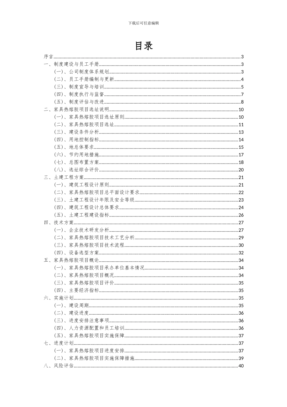2024年家具热熔胶项目可行性分析报告_第2页