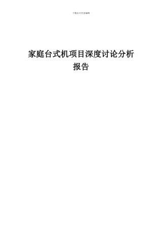 2024年家庭台式机项目深度研究分析报告