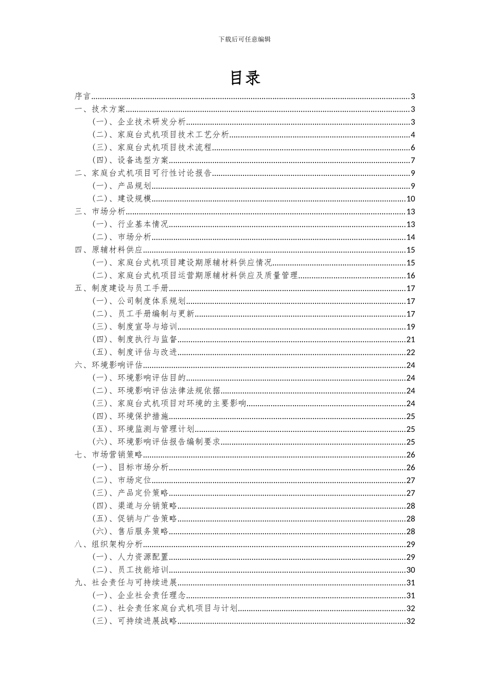 2024年家庭台式机项目可行性分析报告_第2页
