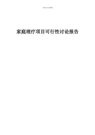 2024年家庭理疗项目可行性研究报告