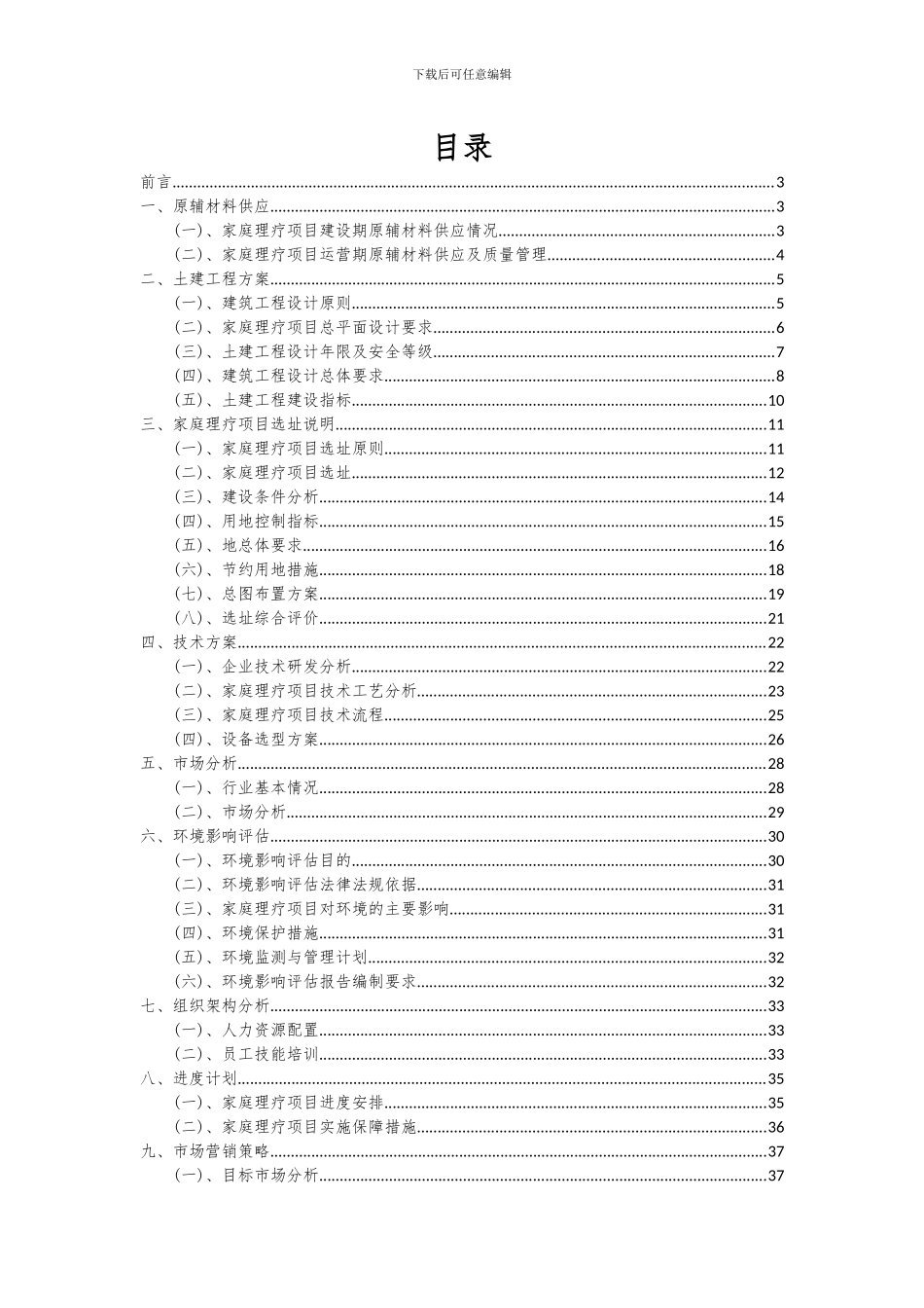 2024年家庭理疗项目投资分析及可行性报告_第2页
