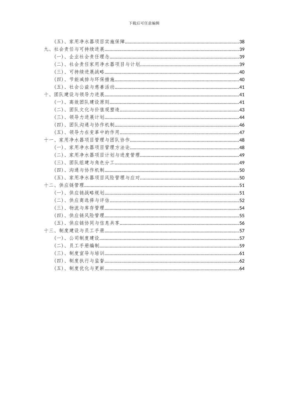 2024年家用净水器项目可行性分析报告_第3页