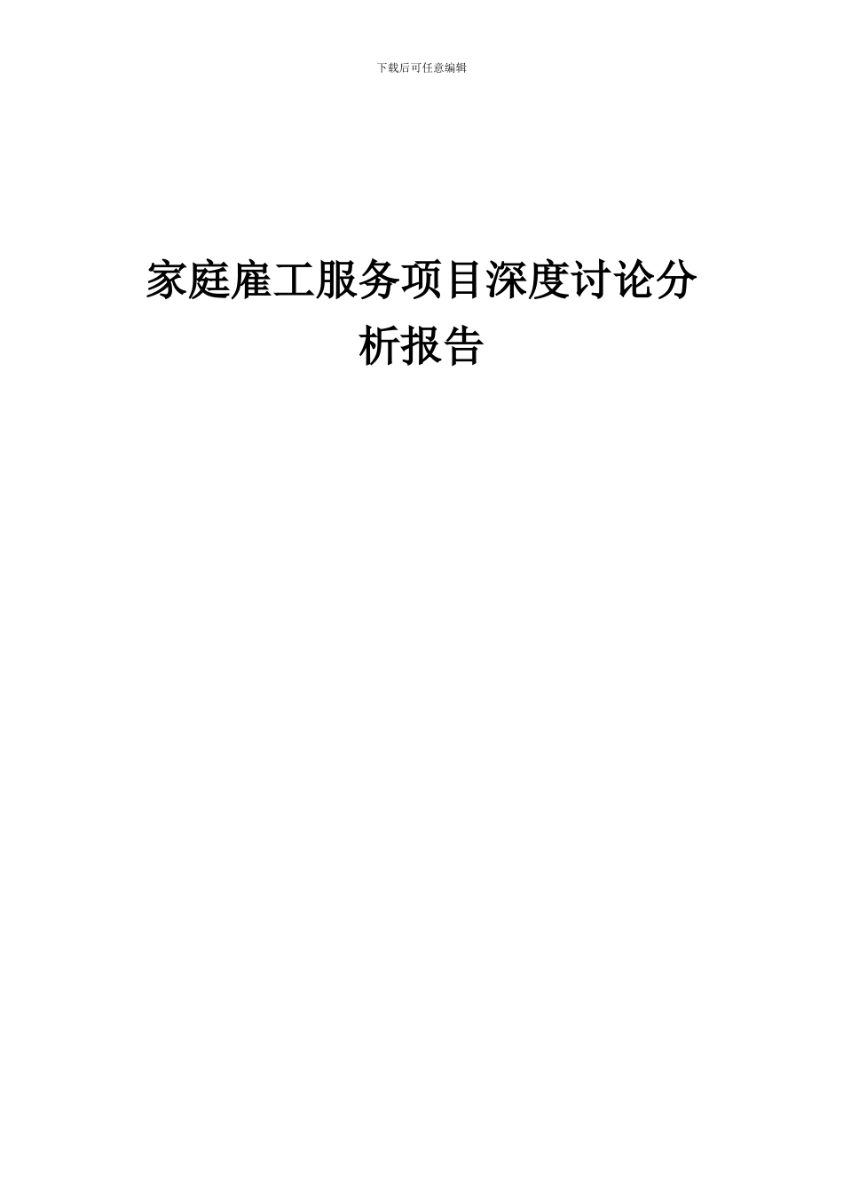 2024年家庭雇工服务项目深度研究分析报告_第1页
