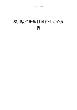 2024年家用吸尘器项目可行性研究报告