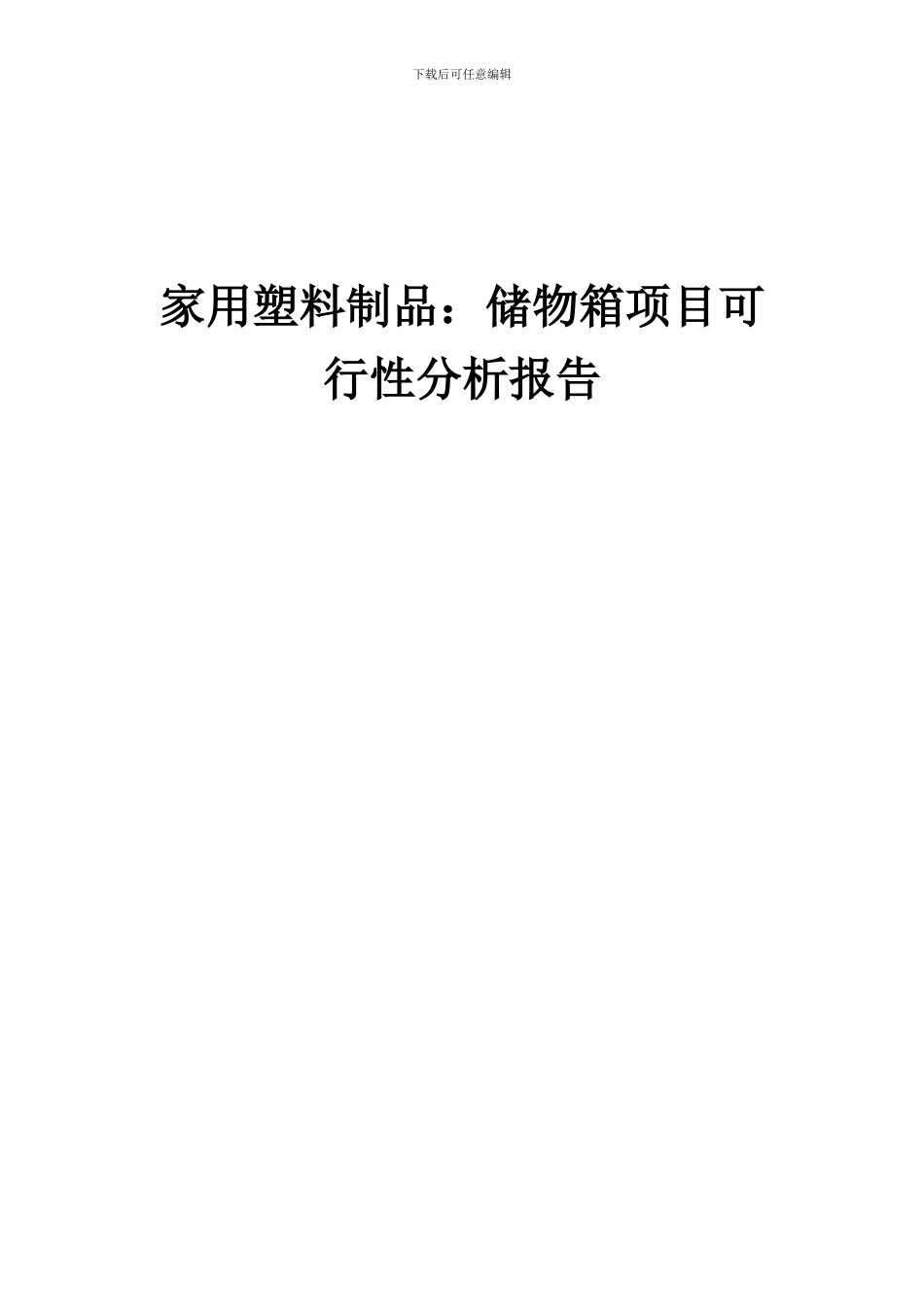 2024年家用塑料制品：储物箱项目可行性分析报告_第1页