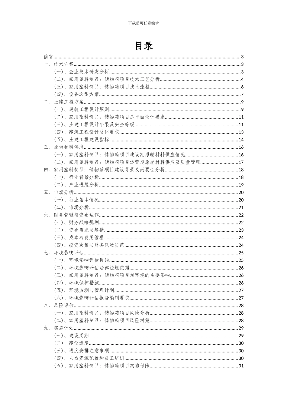2024年家用塑料制品：储物箱项目可行性分析报告_第2页