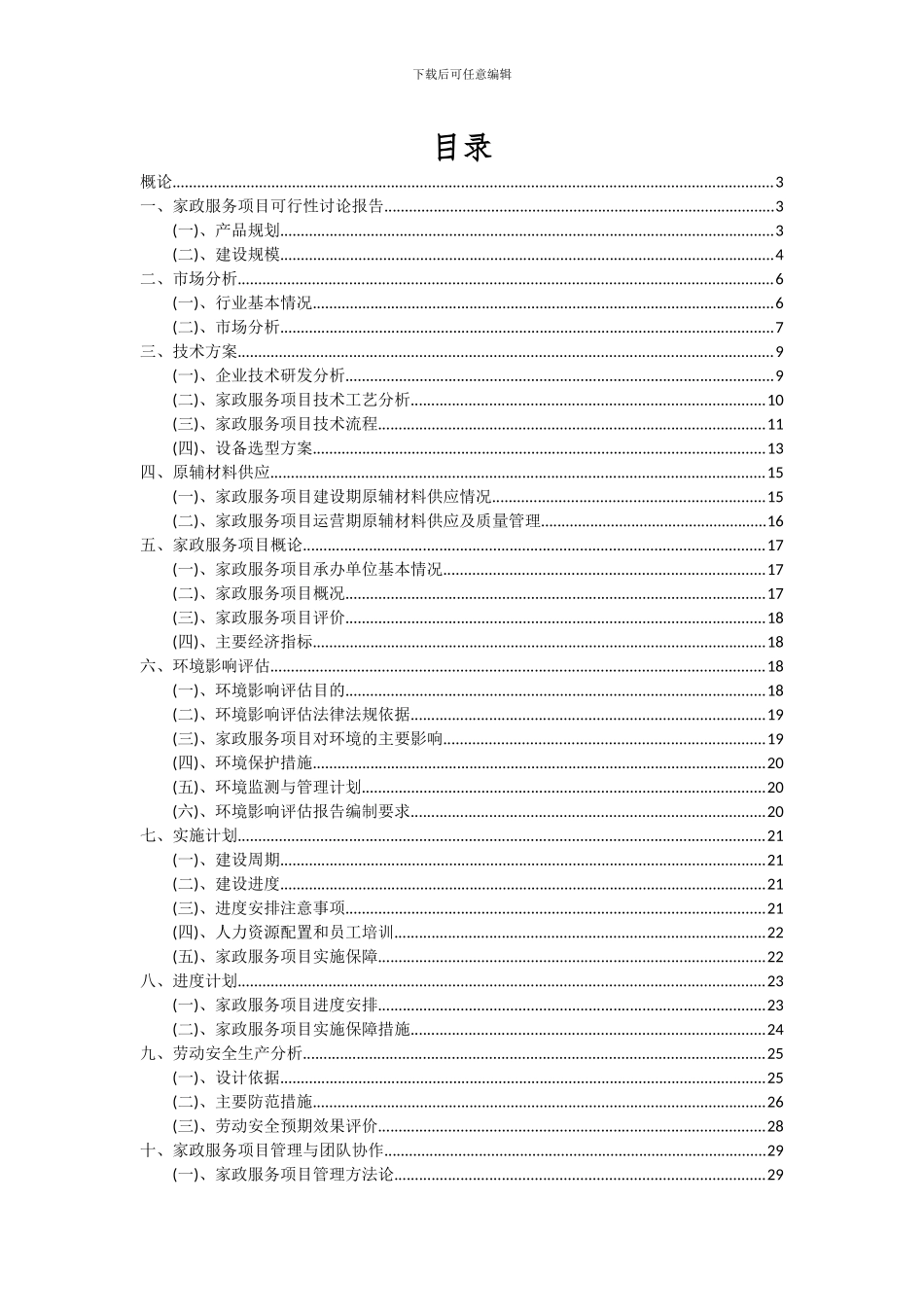 2024年家政服务项目投资分析及可行性报告_第2页