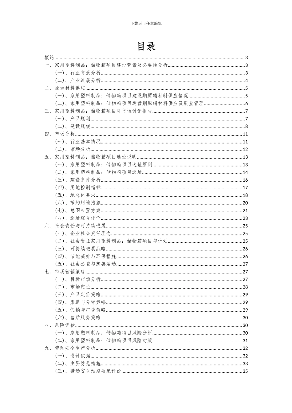 2024年家用塑料制品：储物箱项目投资分析及可行性报告_第2页