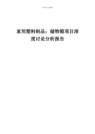 2024年家用塑料制品：储物箱项目深度研究分析报告