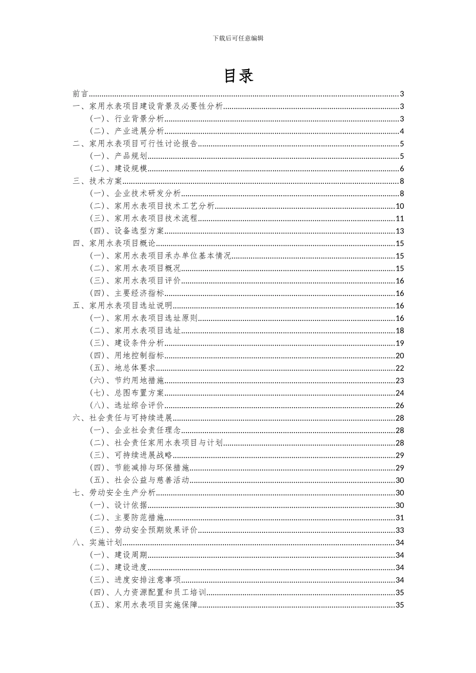 2024年家用水表项目可行性研究报告_第2页